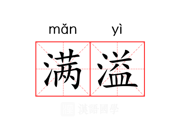 满溢 满溢