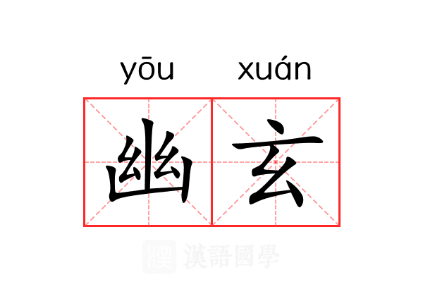 幽玄