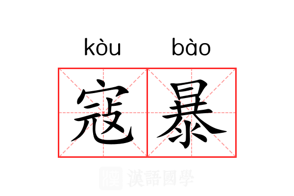 寇暴
