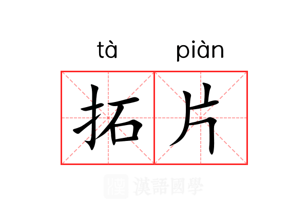 拓片