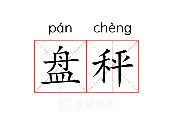 盘秤