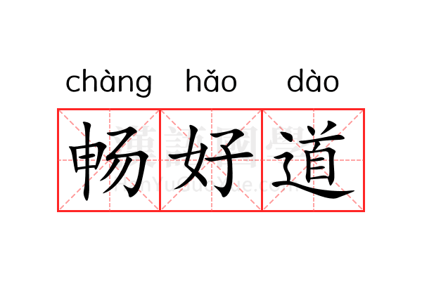 畅好道 畅好道