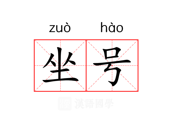 坐号