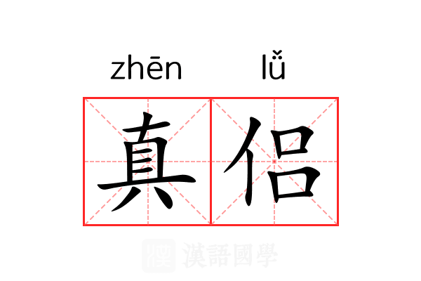 真侣