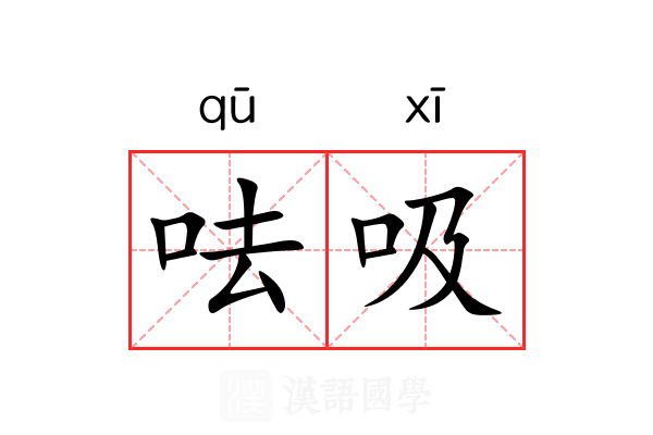 呿吸