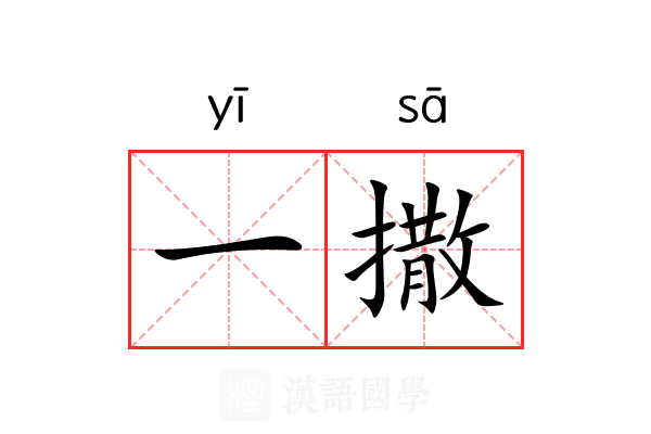 一撒 一撒