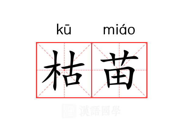 枯苗 枯苗