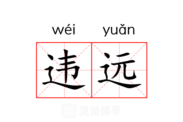 违远