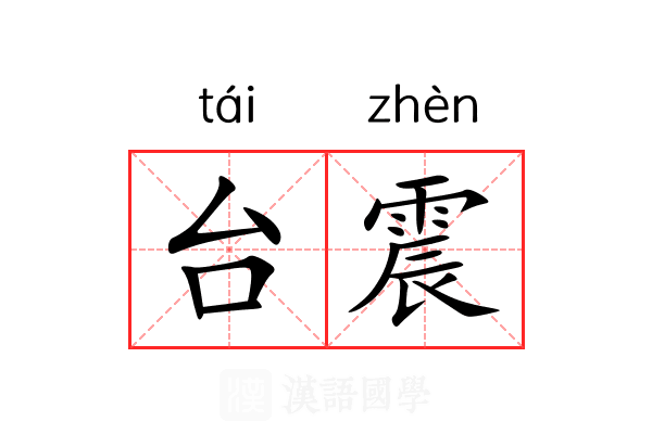 台震 台震