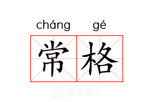 常格