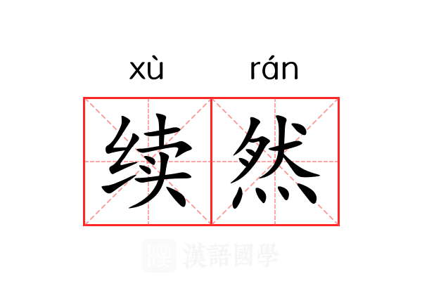 续然 续然