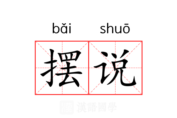 摆说 摆说