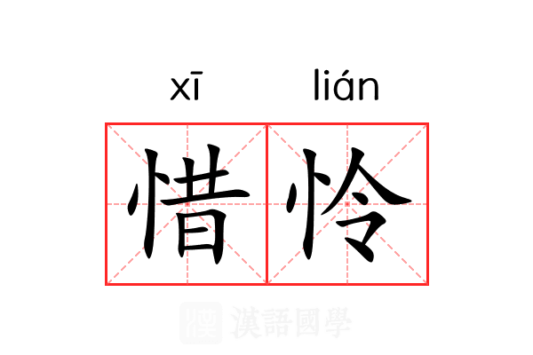惜怜