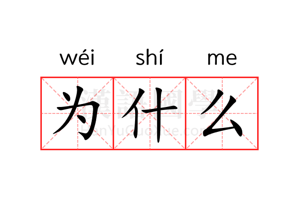 为什么