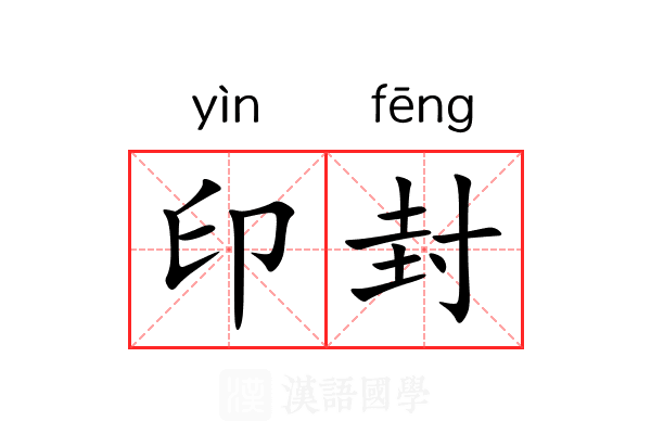 印封