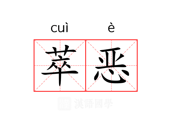 萃恶