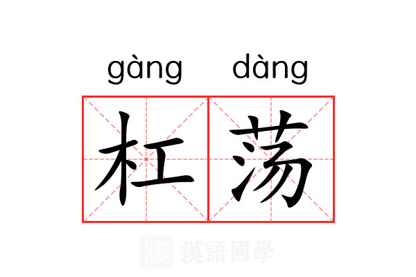 杠荡 杠荡