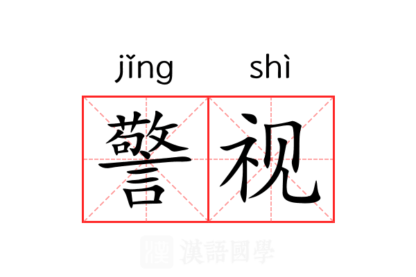 警视