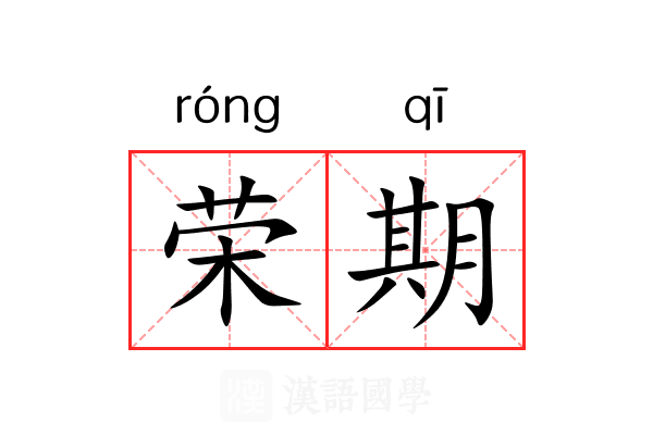 荣期 荣期