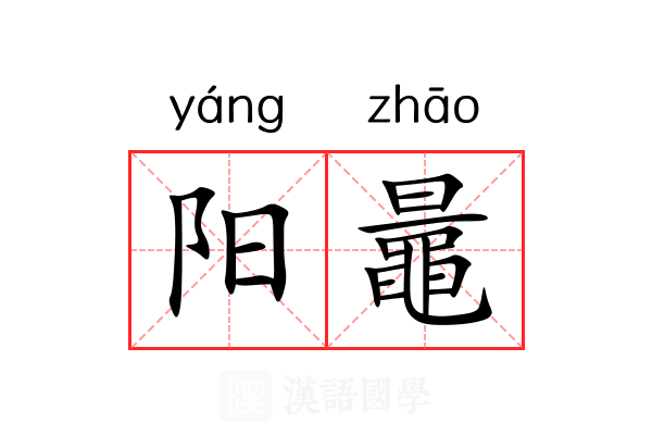 阳鼂 阳鼂