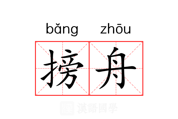 搒舟