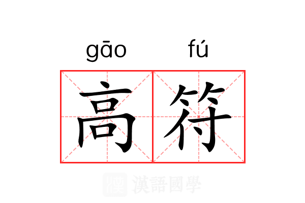 高符 高符