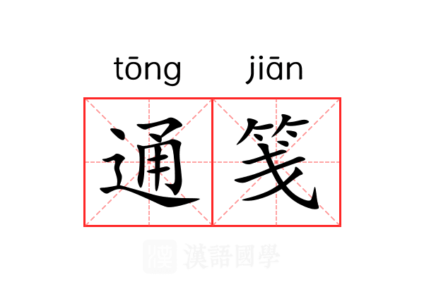 通笺 通笺