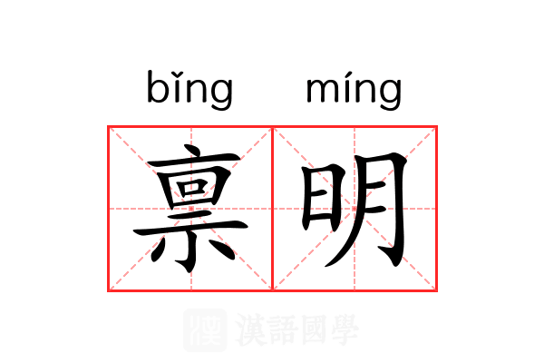禀明 禀明