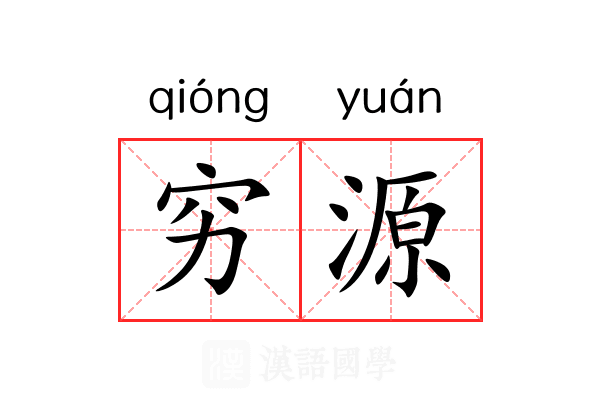 穷源 穷源