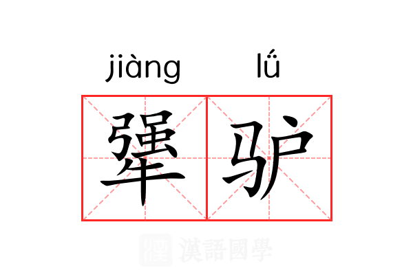 犟驴