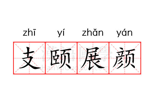 支颐展颜 支颐展颜