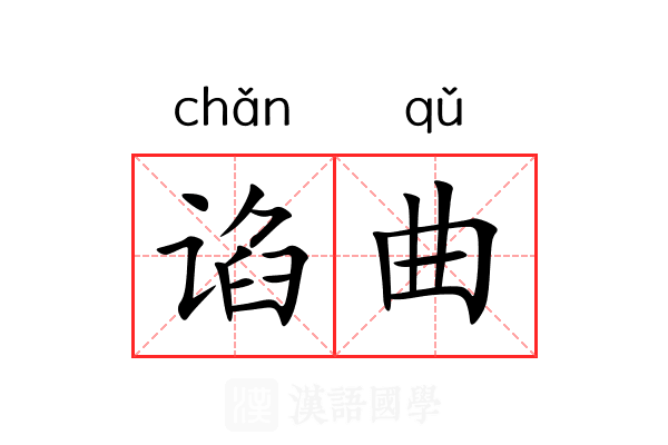 谄曲 谄曲