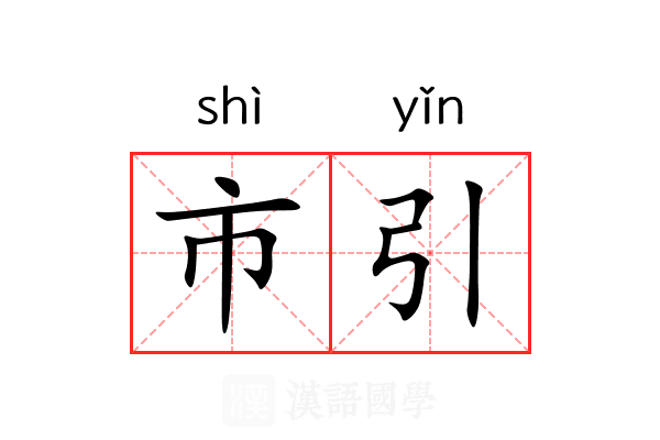 市引 市引