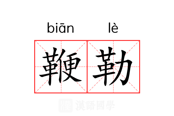 鞭勒