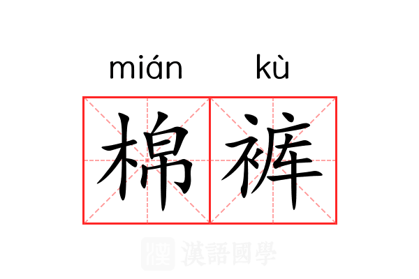 棉裤