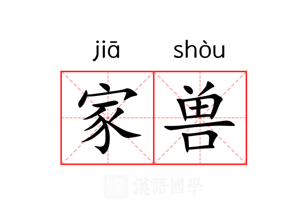 家兽 家兽