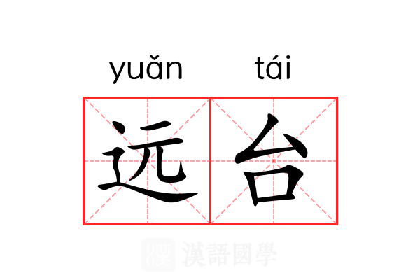 远台