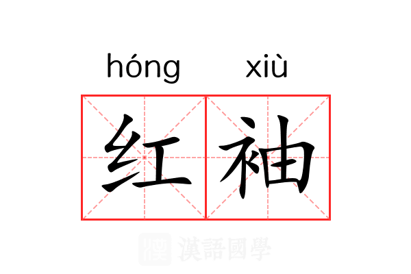 红袖 红袖