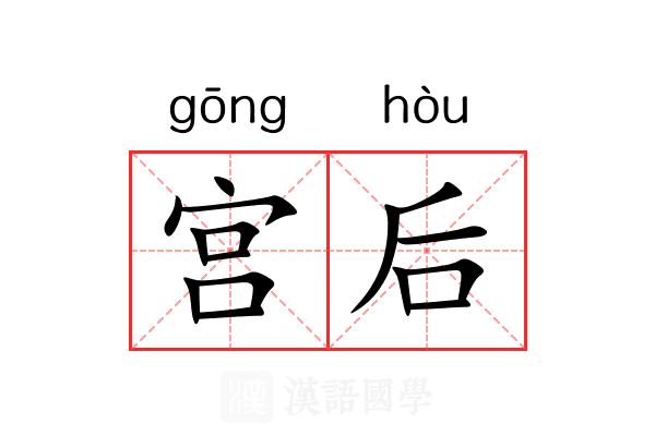 宫后 宫后