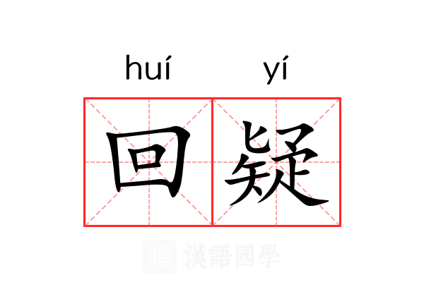 回疑