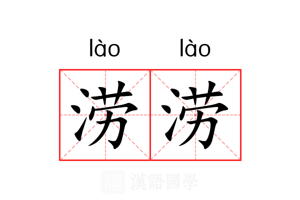 涝涝