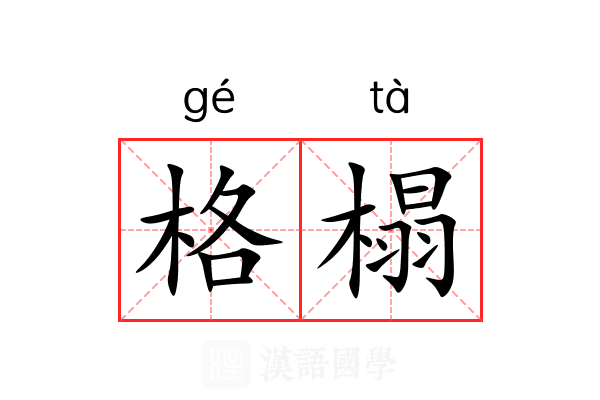 格榻 格榻