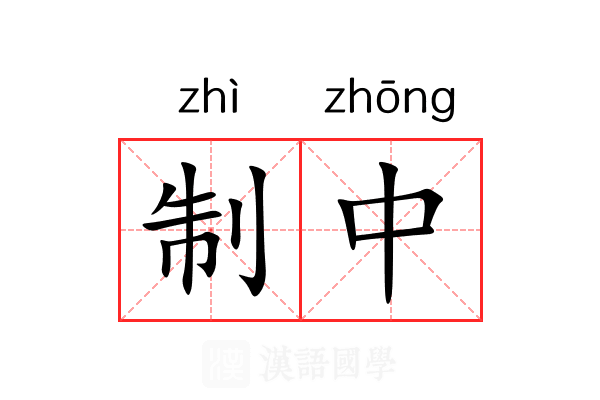 制中 制中