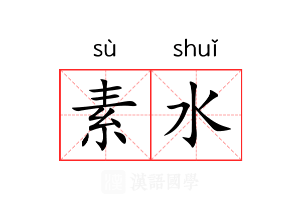素水 素水
