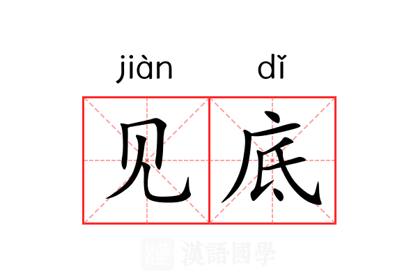 见底