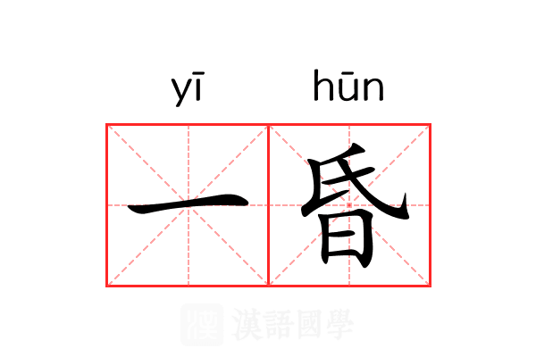 一昏 一昏