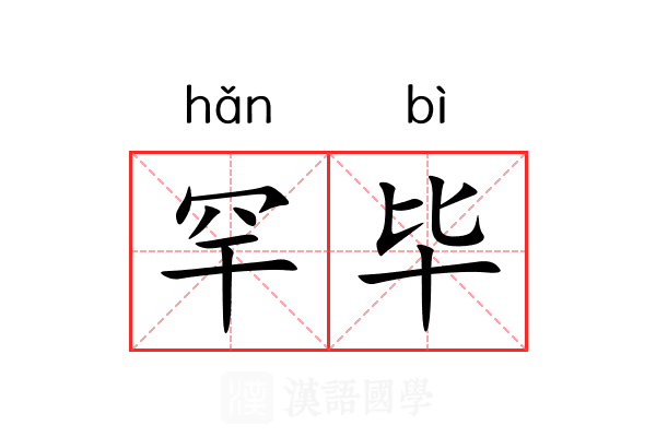 罕毕