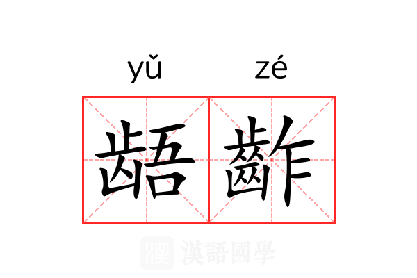 龉齚