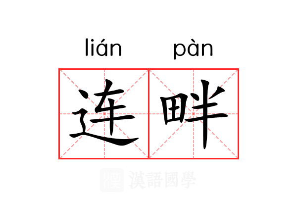 连畔 连畔