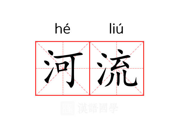河流